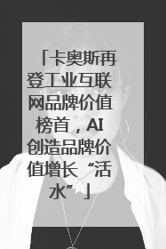 卡奥斯再登工业互联网品牌价值榜首，AI创造品牌价值增长“活水”